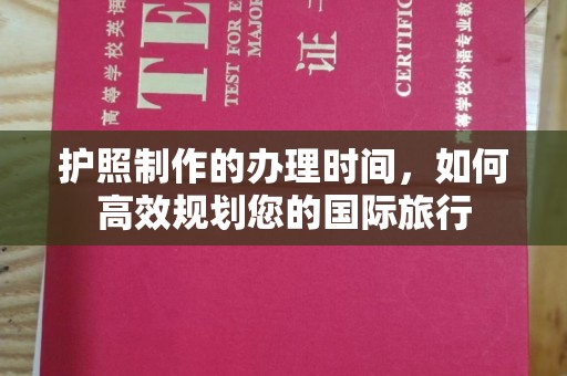阆中护照制作的办理时间，如何高效规划您的国际旅行